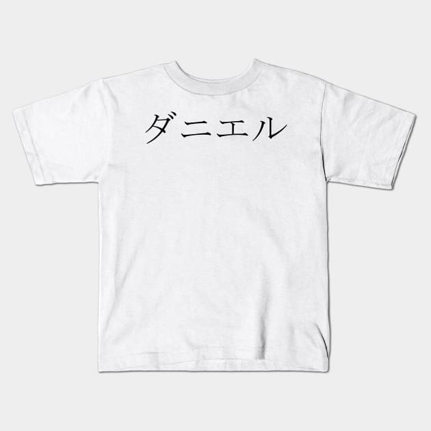 DANIEL IN JAPANESE Kids T-Shirt by KUMI